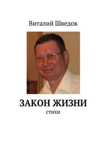 Закон жизни - Виталий Шведов