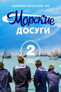 Морские досуги №2 - Коллектив авторов, Николай Александрович Каланов