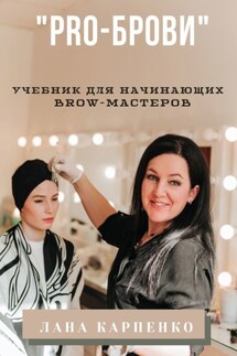 «PRO-брови». Учебник для начинающих brow-мастеров - Лана Карпенко