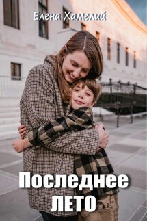 Последнее лето - Елена Хамелий