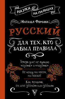 Русский для тех, кто забыл правила - Наталья Фомина