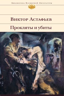 Прокляты и убиты - Виктор Астафьев
