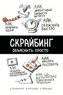 Скрайбинг. Объяснить просто - Мария А. Кутузова, Павел В. Петровский