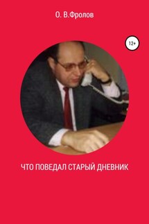 Что поведал старый дневник… - Олег Фролов
