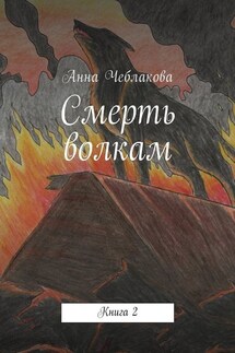 Смерть волкам. Книга 2 - Анна Чеблакова