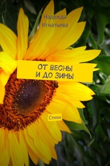 От весны и до зимы. Стихи - Надежда Игнатьева