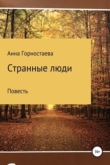 Странные люди - Анна Горностаева