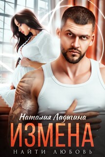 Измена. Найти любовь - Наталия Ладыгина