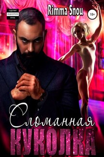 Сломанная куколка - Rimma Snou