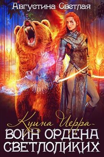 Куина Иерра - воин ордена Светлоликих - Августина Светлая