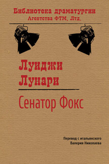 Сенатор Фокс - Луиджи Лунари