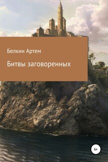 Битвы заговоренных - Артем Белкин