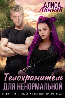 Телохранитель для ненормальной - Алиса Линней