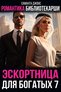 Романтика библиотекарши. Эскортница для богатых 7 - Саманта Джонс