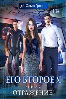 Его второе я. Отражение - Ольга Грон