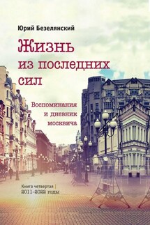 Жизнь из последних сил. 2011–2022 годы - Юрий Безелянский