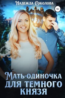 Мать-одиночка для Темного Князя - Надежда Соколова
