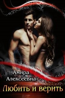 Любить и верить - Amira Alexeevna