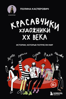 Красавчики. Художники XX века. Истории, которые потрясли мир - Полина Касперович