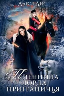 Пленница лорда Приграничья - Алеся Лис