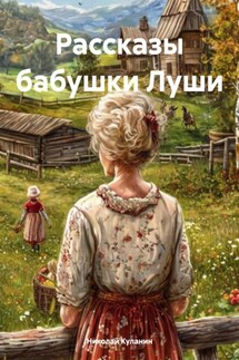 Рассказы бабушки Луши - Николай Куланин