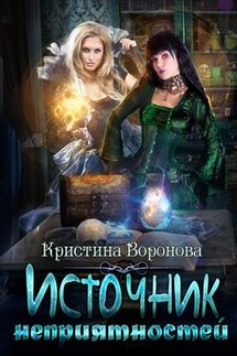 Источник неприятностей - Кристина Воронова