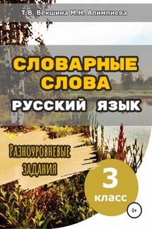 Словарные слова. Русский язык. Разноуровневые задания. 3 класс - Мария Николаевна Алимпиева, Татьяна Владимировна Векшина