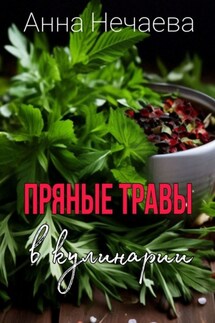 Пряные травы - Анна Нечаева
