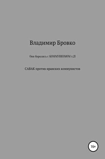 Они боролись с коммунизмом. Т. 21 - Владимир Бровко