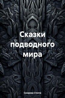 Сказки подводного мира - Сахарова Стелла