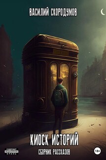 Киоск историй - Василий Скородумов