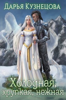 Холодная, хрупкая, нежная - Дарья Кузнецова