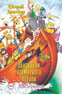 Свидетели всемирного потопа. ЗЕВСограммы - Евгений Запяткин