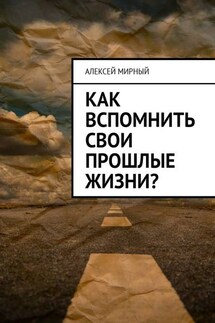 Как вспомнить свои прошлые жизни? - Алексей Мирный