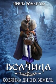 Волчица. Хозяйка диких земель - Ирина Романова