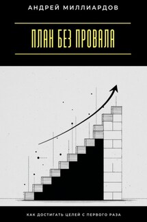 План без провала. Как достигать целей с первого раза - Андрей Миллиардов