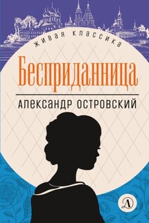 Бесприданница - Александр Николаевич Островский, Анна Ивановна Журавлева