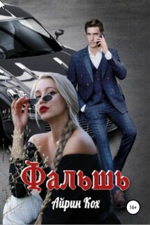 Фальшь - Айрин Кох