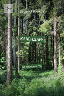 Календарь. На хороший год - Василий Рожков