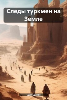 Следы туркмен на Земле - Одек Одеков
