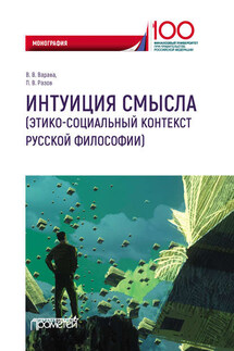 Интуиция смысла (этико-социальный контекст русской философии) - Владимир Владимирович Варава, Павел Викторович Разов