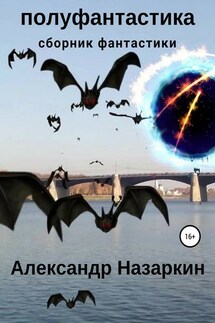 Полуфантастика. Сборник рассказов - Александр Назаркин