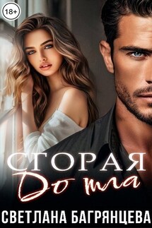 Сгорая дотла - Светлана Багрянцева