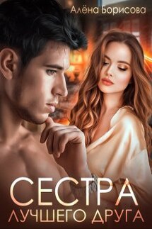 Сестра лучшего друга - Алёна Борисова