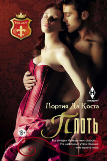 Плоть - Портия Коста