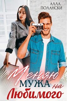 Меняю мужа на любимого - Алла Полански