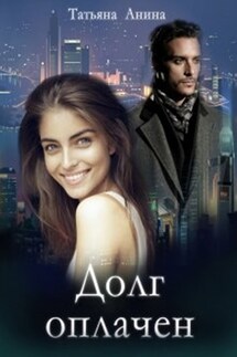 Долг оплачен - Татьяна Анина