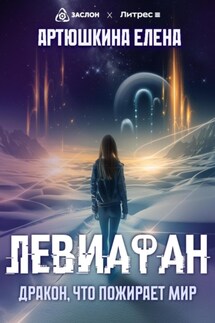 Левиафан: Дракон, что пожирает мир - Елена Артюшкина
