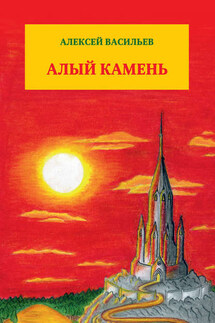 Алый камень - Алексей Васильев