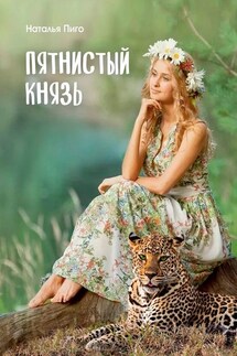 Пятнистый князь - Наталья Пиго